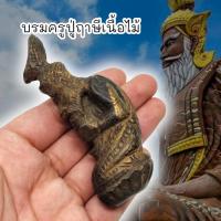 ราคา MUT[88]พระฤาษีร่ายพระเวทเนื้อผงไม้มงคลผสมมวลสารวัดภูเขาทองสายเขาอ้อสุดยอดแห่งเครื่องรางรูปปู่ฤาษีอานุภาพมาก (21580763413)