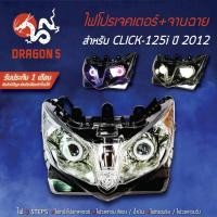ราคา ไฟโปรเจคเตอร์(นกฮูก) โคมหน้าเพชร จานฉาย CLICK-125i 2012-2014, คลิก125i ไฟโปรเจคเตอร์ CLICK125i 2012-2014 DRAGON5 (3559915877)