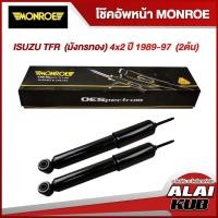 ราคา MONROE โช๊คอัพหน้า/หลัง ISUZU TFR (มังกรทอง) 4x2 ปี 1989-97 (21959843825)