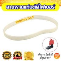 ราคา สายพานไฟเบอร์ สำหรับ เครื่องตัดไฟเบอร์ เครื่องตัดเหล็ก 14 นิ้ว (6135647017)