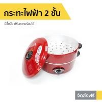ราคา กระทะไฟฟ้า 2 ชั้น Hanabishi มีซึ้งนึ่ง ปรับความร้อนได้ รุ่น HEP-1900S - กระทะไฟฟ้าอเนกประสงค์ (23744538555)