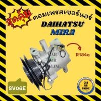 ราคา คอมแอร์ รถยนต์ ไดฮัทสุ มิร่า แบบหูยาว DAIHATSU MIRA SV06E R134a คอมเพรสเซอร์ คอม คอมใหม่แอร์ คอมเพรสเซอร์แอร์ คอมใหม่รถ (21606109787)