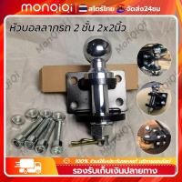 ราคา หางสลักลากหัวบอล2ชั้น2x2นิ้ว หัวบอลลากรถ เรือ ลากได้ถึง 4-5 ตันตุ้มลากหัวบอล2 ชั้นหางลาก2 ชั้นหัวบอลลากเทนเลอร์MonQiQi (22073256408)