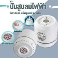 ราคา เครื่องสูบลมไฟฟ้าสูญญากาศ รุ่นใหม่ล่าสุด ปั๊มลมไฟฟ้า สูบไฟฟ้า เครื่องดูดลมถุงสูญญากาศ ดูดอากาศออกสำหรับถุงสุญญากาศ ❤❤ (23239716139)