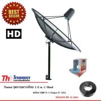 ราคา Thaisat C-Band ชุดจานดาวเทียมตะแกรงไทยแซท 1.5 เมตร (ติดตั้งแบบตั้งพื้น) + LNBF X-1 Output (T-1EC) (1611108442)