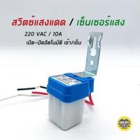 ราคา สวิตซ์แสงแดด เซ็นเซอร์แสง AC 220V /10A (3734344524)