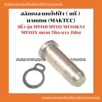 ราคา สลักเพลากบไฟฟ้า (แท้) มาคเทค (MAKTEC) 3นิ้ว รุ่น MT110 MT111 MT111KX1 MT111X ขนาด 7มิล ยาว 21มิล กิ๊ปล็อคเพลากบ สลักเพลา (22033028626)