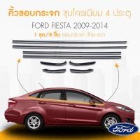 ราคา คิ้วขอบกระจกโครเมียม Ford Fiesta 4 ประตู 2009-2014 (23062682636)