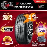 ราคา Yokohama โยโกฮาม่า (4 เส้น) 225/40 R18 (ขอบ18) ยางรถยนต์ รุ่น ADVAN DB V552 (Made in Japan) ยางใหม่ 2022 (2862662869)