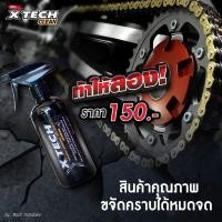 ราคา น้ำยาขจัดคราบXTECH Cleanน้ำยาล้างโซ่และคราบยางมะตอย (4649115046)