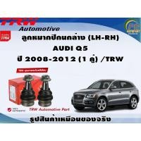ราคา ชุดช่วงล่าง AUDI Q5 ปี 2008-2012 / TRW (22071401521)