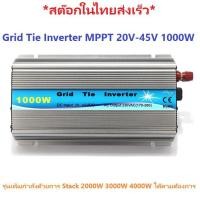 ราคา Grid Tie Inverter MPPT 20V-45V 1000W รุ่นเพิ่มกำลัง Watts ด้วยการ Stack 2000W 3000W 4000W ได้ตามต้องการ (4090204658)