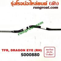 ราคา S000880 เหล็กหนวดกุ้ง ISUZU (อีซูซุ) DRAGON EYE (ดราก้อน อาย) (TFR 97/99), TFR (มังกรทอง 90/95) RH (4876516178)