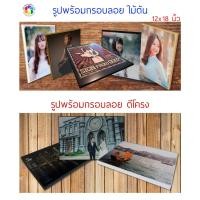 ราคา กรอบรูป 12x18 นิ้ว อัดรูป พร้อมทำกรอบลอย (17173303197)