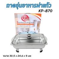 ราคา ถาดอุ่นอาหาร ถาดใส่อาหาร ถาดบุฟเฟ่ต์ (ฝาแก้ว) No.870 (25409382076)