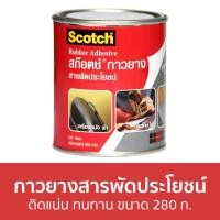 ราคา กาวยางสารพัดประโยชน์ 3M Scotch ติดแน่น ทนทาน ขนาด 280 ก. Cat 7049 Rubber Adhesive - กาวยาง (20005202533)