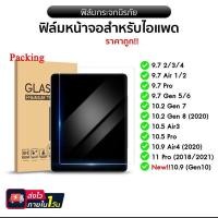 ราคา 005 ฟิล์มกระจก ฟิล์มเต็มจอ กันรอย สำหรับ iPAD Gen 6,7,8,9,10 /Air4 10.9/Air5 10.9/Air 1,2,3 9.7 /10.5 Pro11 2020/2021 (20085146821)