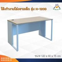 ราคา โต๊ะทำงานโล่งขาเหล็ก รุ่น H-120D / SB ลูกค้ากทม.เลือกตามโซนครับ ปริมณฑลและต่างจังหวัดโปรดสอบถามค่าส่งครับ (12093152058)