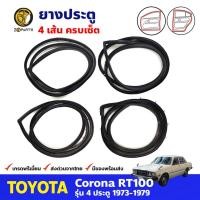 ราคา ยางขอบประตู Toyota Corona RT100 1973-79 คู่หน้า หลัง ซ้าย ขวา โตโยต้า โคโรน่า ยางประตู คุณภาพดี ส่งไว (16499198117)