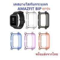 ราคา ส่งจากไทย เคสยางใสกันกระแทก Amazfit BIP U , BIP U PRO , BIP S , BIP , BIP Lite (4542515636)