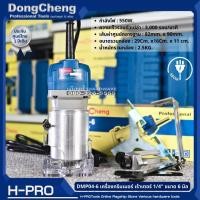 ราคา Dongcheng (DCดีจริง) รุ่น DMP04-6 เครื่องทริมเมอร์ เร้าเตอร์ 1/4" เซาะร่องไม้ ขนาด 6 มิล 550W. ของแท้ ประกันศูนย์!!! (22172662330)
