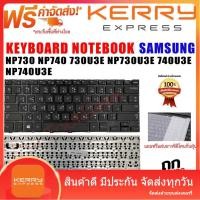 ราคา KEYBOARD คีย์บอร์ด SAMSUNG NP730 NP740 730U3E NP730U3E 740U3E NP740U3E (18581211104)