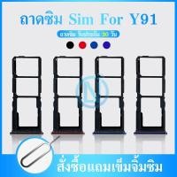ราคา ถาดซิม Sim vivo y91/Y91C/Y91i sim for โทรศัพท์ y91/Y91C/Y91i (14120184684)
