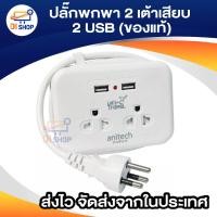 ราคา Anitech-H9022 ปลั๊กไฟมาตรฐาน มอก. 2 ช่องเสียบ 2 USB 1.1 เมตร ประกัน 3 ปี (3917299018)