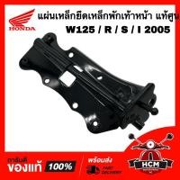 ราคา แผ่นเหล็กยึดพักเท้าหน้า เวฟ125 / WAVE125 / WAVE125 R / WAVE125 S / WAVE125 I แท้ศูนย์ 50605-KPH-900 เหล็กพักเท้า (22719631115)