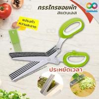 ราคา RAINBEAU กรรไกรหั่นผัก กรรไกรซอยผัก ซอยต้นหอม (5 Blade Vegetable Stainless Steel Herbs Scissor) (2022725853)