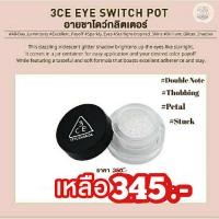 ราคา 3CE Eye Switch Pot อายชาโดว์กลิตเตอร์ (9515138941)