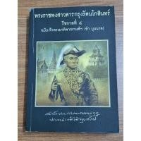 ราคา พระราชพงศาวดารกรุงรัตน์โกสินทร์ รัชกาลที่๔ ฉบับเจ้าพระยาทิพากรวงศ์ (23347098949)