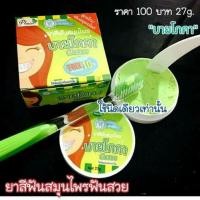 ราคา ยาสีฟันฟันสวยบายโภคา (1186161341)