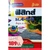 ราคา คู่มือเตรียมสอบฟิสิกส์ ม.4-5-6 (พื้นฐานและเพิ่มเติม) (7256648275)