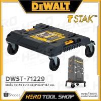 ราคา DEWALT TSTAK รถเข็น ฐานพร้อมล้อ รุ่น DWST-71229 (22965789832)