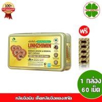 ราคา Linhzhimin หลินจือมิน " แถม 1 แผง 5 เม็ด " เห็ดหลินจือแดงสกัด (1 กล่อง 60 เม็ด) "แถม 1 แผง 5 เม็ด" (225907031)