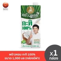 ราคา พร้าวหอม กะทิ 100% ขนาด 1,000 มล (กล่องมีฝา) (8716937626)