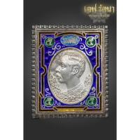 ราคา เหรียญร5หลวงพ่อเกษมเนื้อเงินลงยา (10363499630)