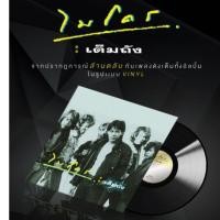 ราคา ■มือ1 VINYL ไมโคร ชุด เต็มถัง จากปรากฎการณ์ล้านตลับกับเพลงดังเต็มทั้งอัลบั้มในรูปแบบ แผ่นเสียง (9617846782)