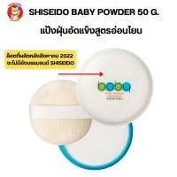 ราคา Shiseido Baby Pressed Powder 50g แป้งเด็กสีขาวจากญี่ปุ่นเนื้อละเอียด อัดแข็ง (1828551585)