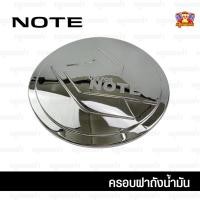 ราคา [ E-TAX ] Nissan Note 2017-ปัจจุบัน-ครอบฝาถัง, ครอบฝาถังน้ำมัน, ฝาปิดถัง ชุบโครเมียม (F4) (4947611357)