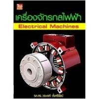 ราคา เครื่องจักรกลไฟฟ้า (Electrical Machines) (7876809199)