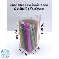 ราคา กล่องใส่หลอดกาแฟหรือใส่ช้อน 1ช่อง มีฝาปิดสีใสผิวส้ม ขนาด 11x11x28 cm. (13461509274)