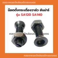 ราคา น็อตตั้งกระเดื่องวาล์ว ยันม่าร์ SA120 SA140 น็อตตั้งวาล์วSA น็อตตั้งกระเดื่องSA น็อตตั้งกระเดื่องวาล์วSA น็อตตั้งวาล์วSA (23144521088)