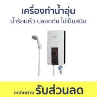 ราคา เครื่องทำน้ำอุ่น Panasonic น้ำร้อนเร็ว ปลอดภัย ไม่เป็นสนิม DH-4JL1TK - เครื่องทำน้ำร้อนน้ำอุ่น (23354450586)