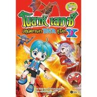 ราคา โนอาห์ เอกซ์ ปฏิบัติการล่า DNA กู้โลก เล่ม 3 (ฉบับการ์ตูน) (11404292983)