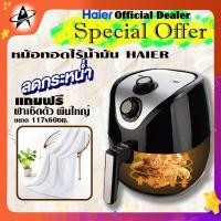 ราคา หม้อทอดไร้น้ำมัน Haier 2.5 ลิตร ไฮเออร์ รุ่น HAF-K 25B2 ปรุงอาหารแบบไร้น้ำมัน เพื่อสุขภาพ หลากเมนู (7918026485)