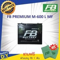 ราคา แบตเตอรี่รถยนต์ (กึ่งแห้ง) FB 45 แอมป์ รุ่น PREMIUM M-600L MF (46B24L) สำหรับ รถเก๋ง (แถมฟรี ผ้าขนหนู FB 1 ผืน) (1108418235)