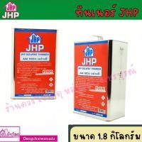 ราคา JHP ทินเนอร์ AAA ทินเนอร์100% อย่างดี ขนาด 1.8 กิโลกรัม 1แกลลอน/แพ็ค (18781735915)