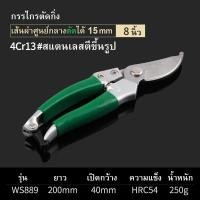 ราคา "WYNN'S"ของแท้ กรรไกรตัดกิ่ง 8 นิ้ว รุ่น WS889 #กรรไกรตัดกิ่ง #กรรไกรตัดแต่งกิ่งไม้ (15403393856)